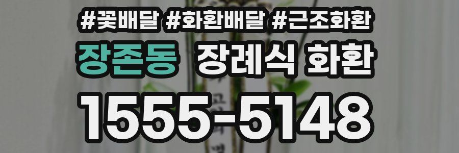 장존동 장례식 화환