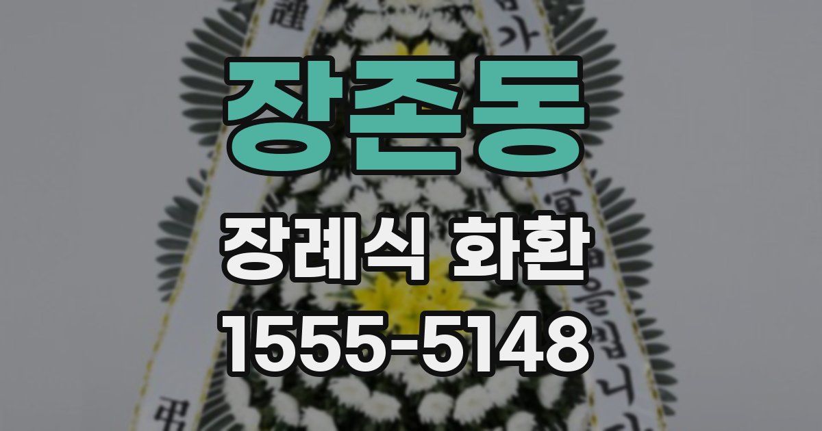 장존동 장례식 화환