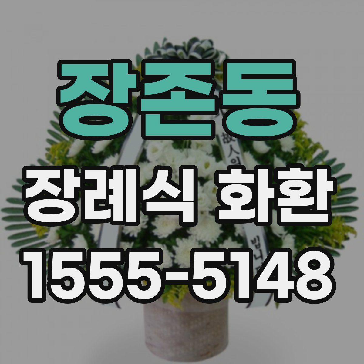 장존동 장례식 화환