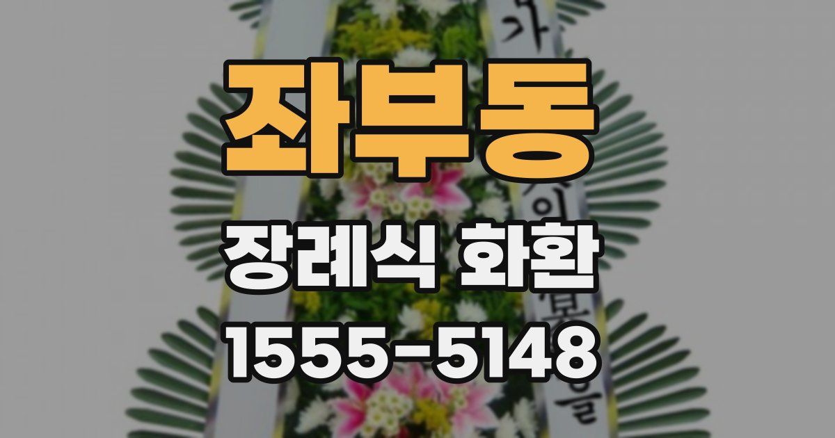 좌부동 장례식 화환