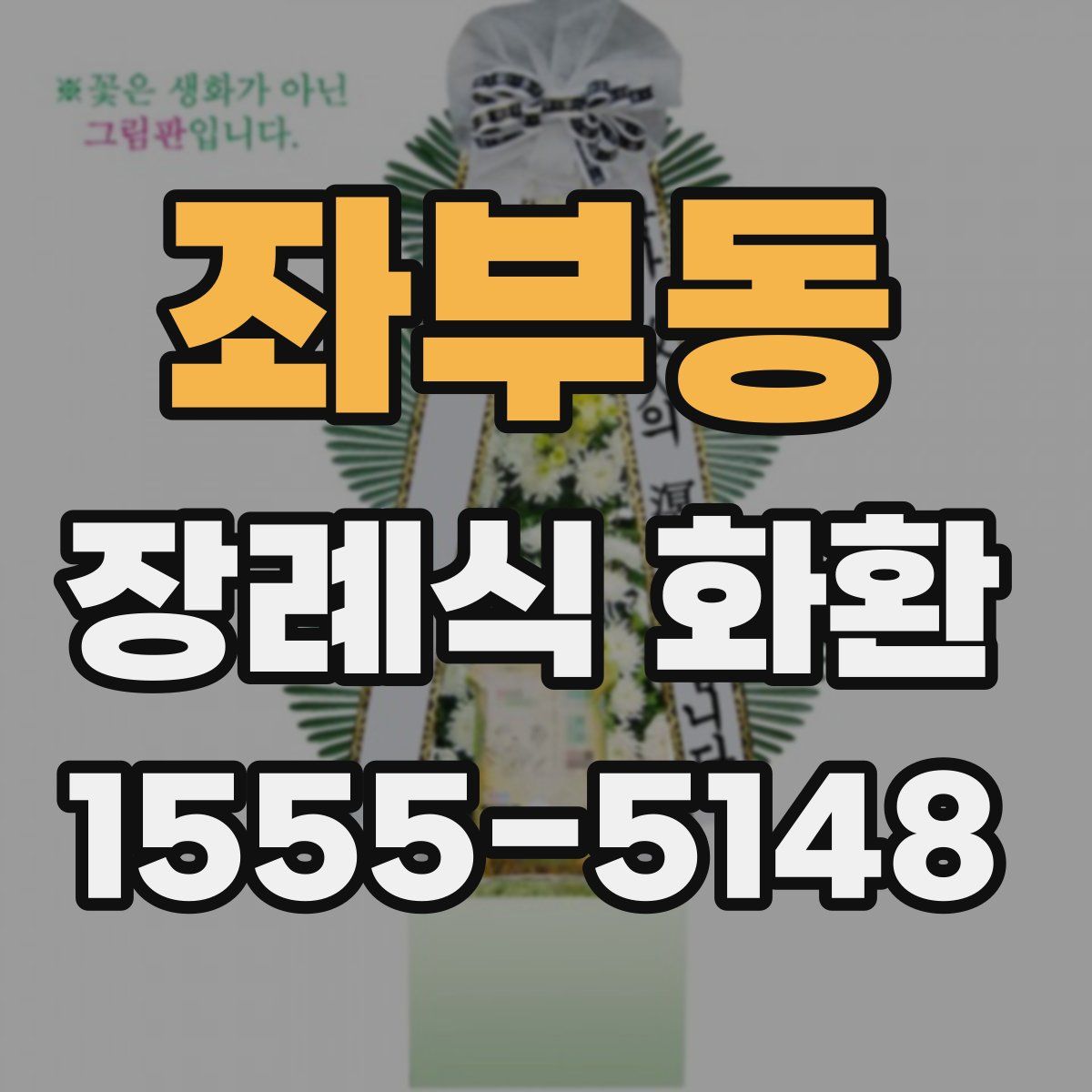 좌부동 장례식 화환