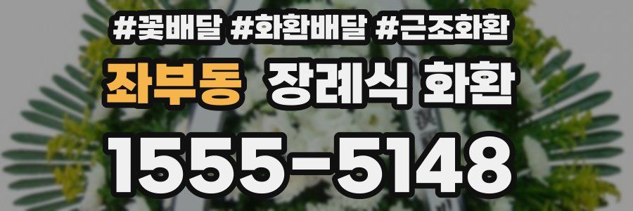 좌부동 장례식 화환