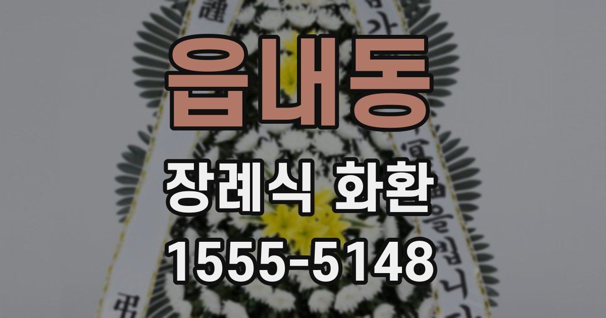읍내동 장례식 화환
