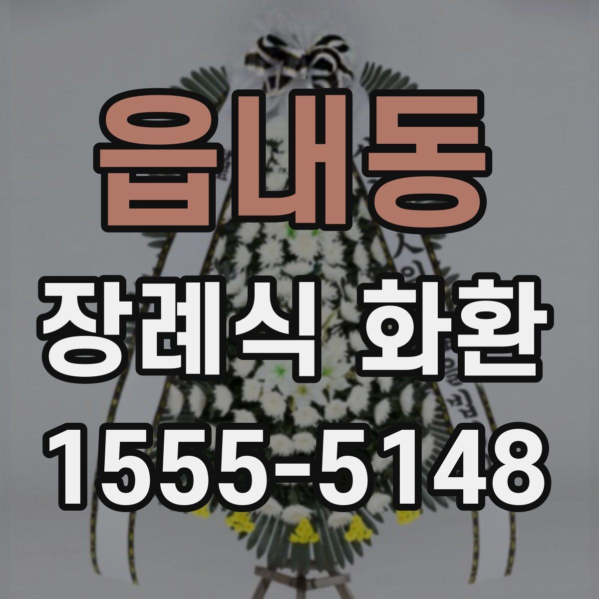 읍내동 장례식 화환