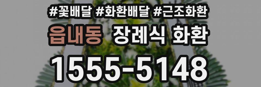 읍내동 장례식 화환