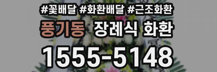 풍기동 장례식 화환