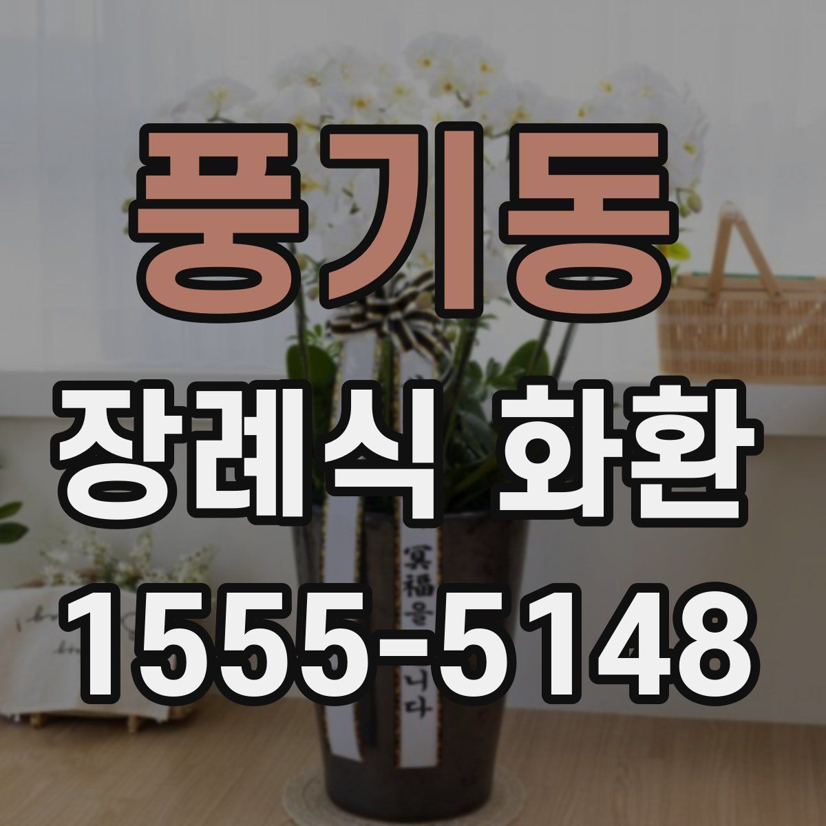 풍기동 장례식 화환