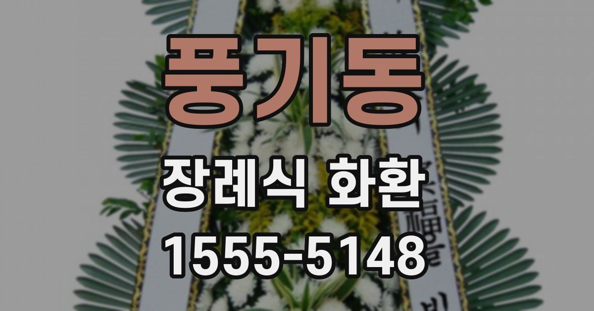 풍기동 장례식 화환