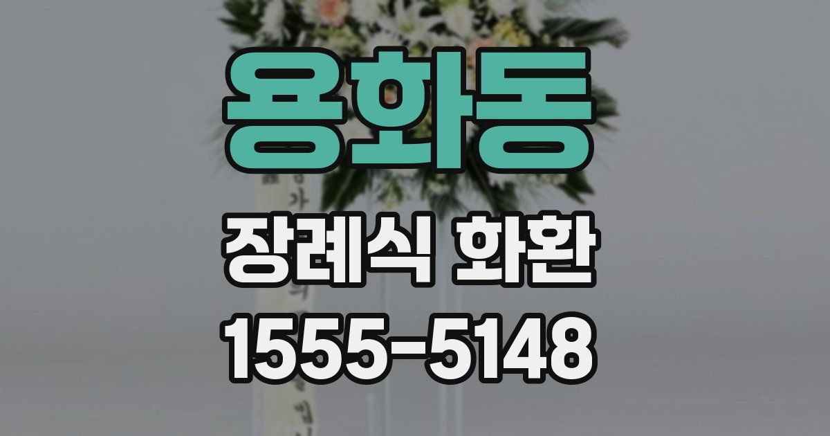 용화동 장례식 화환