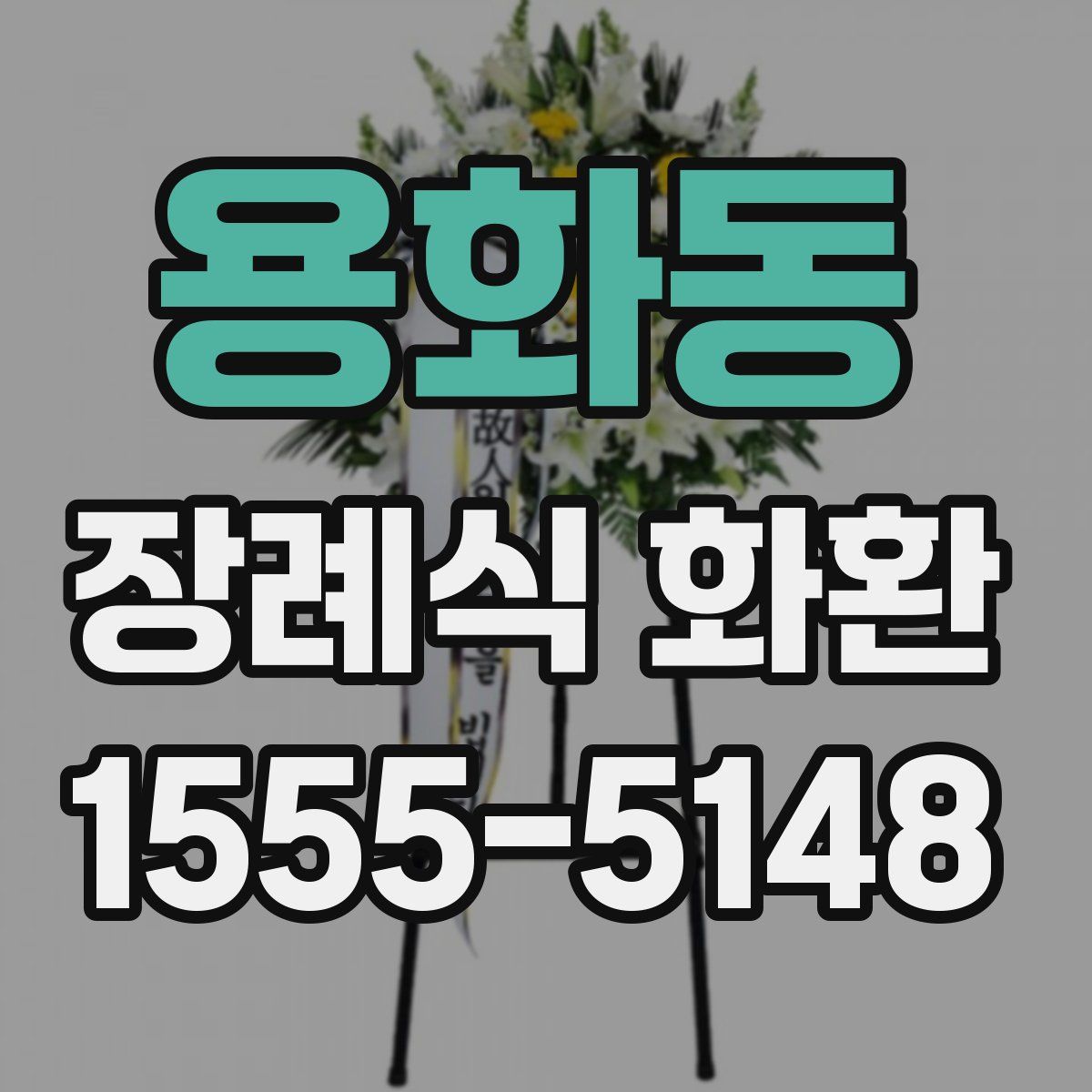 용화동 장례식 화환