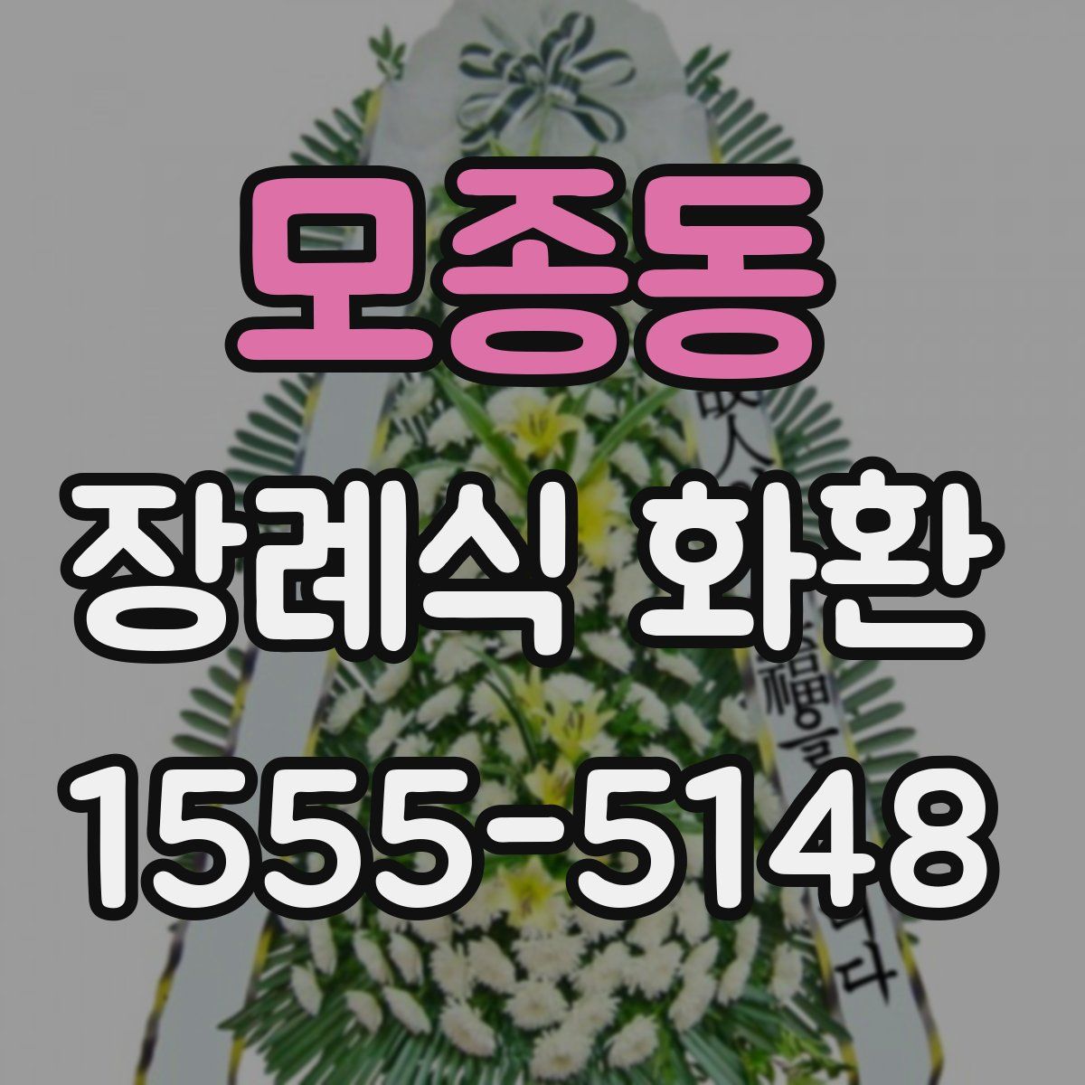 모종동 장례식 화환