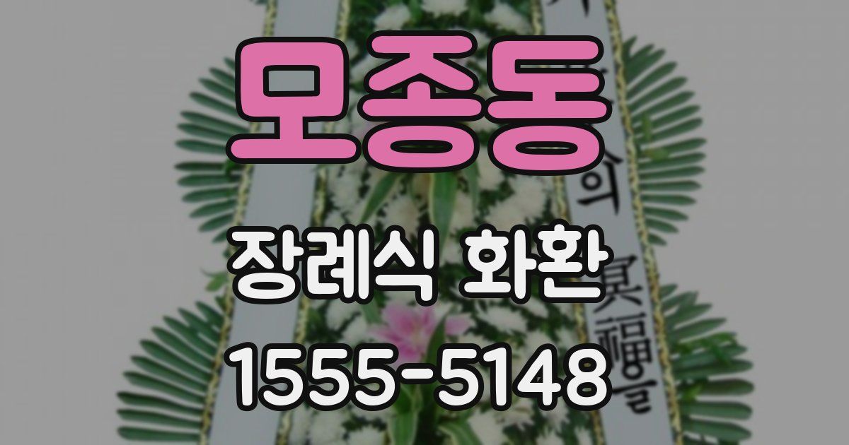 모종동 장례식 화환
