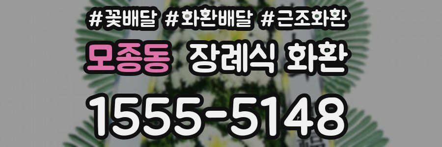모종동 장례식 화환