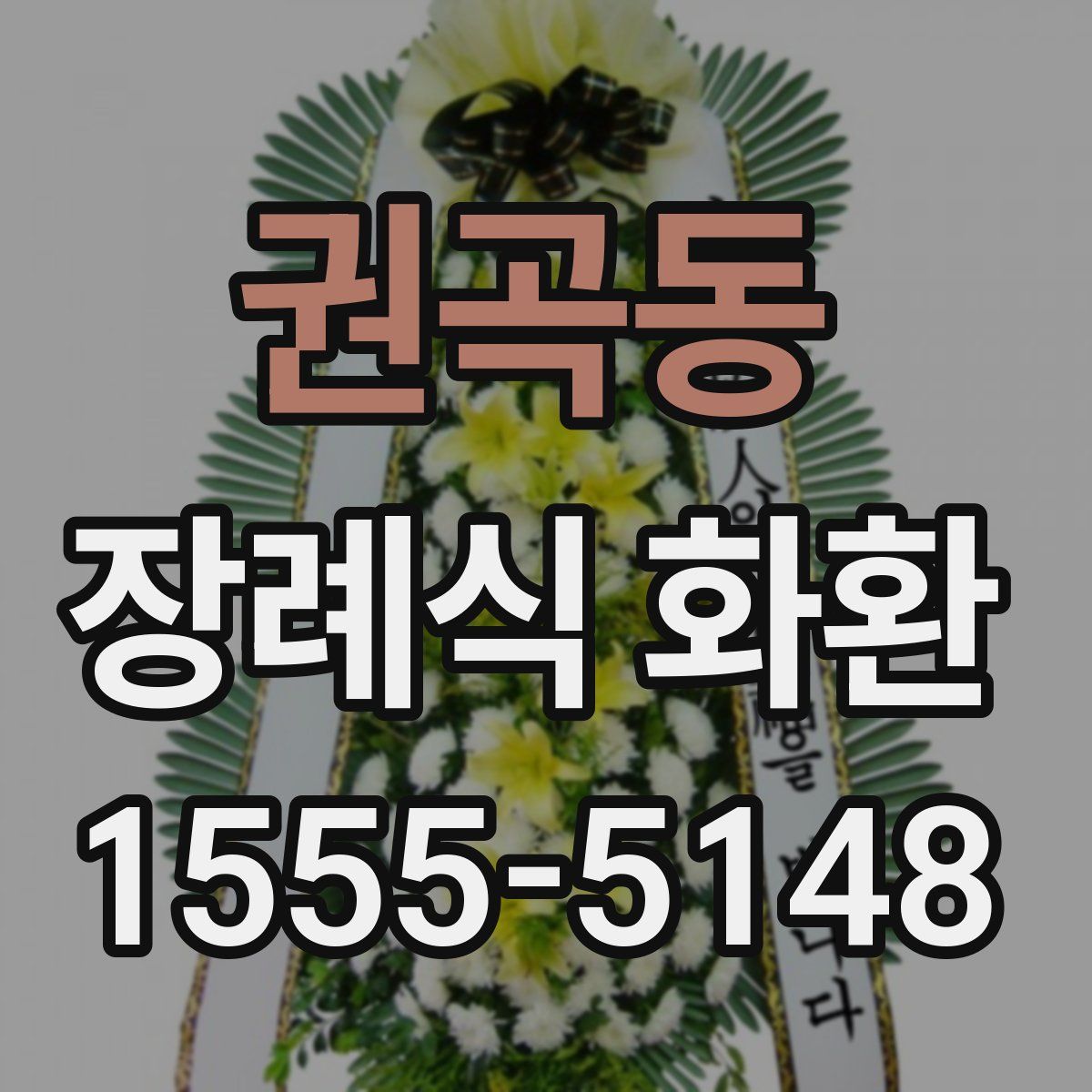권곡동 장례식 화환