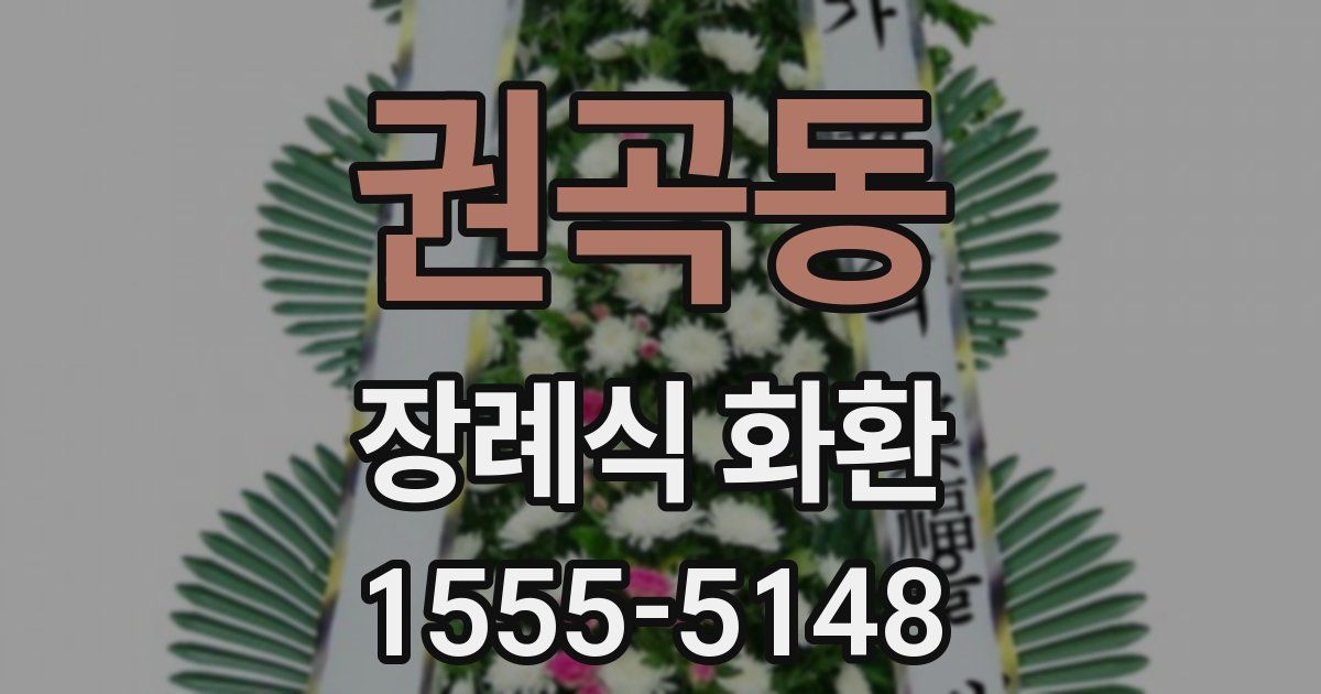 권곡동 장례식 화환