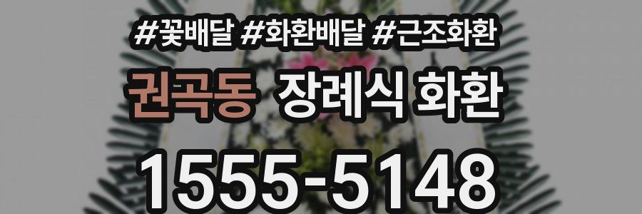 권곡동 장례식 화환