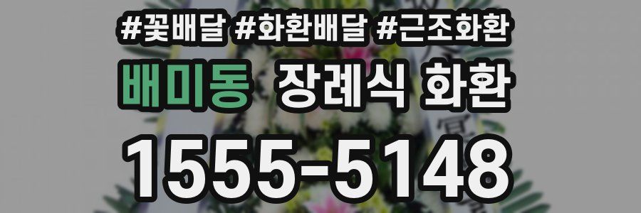 배미동 장례식 화환