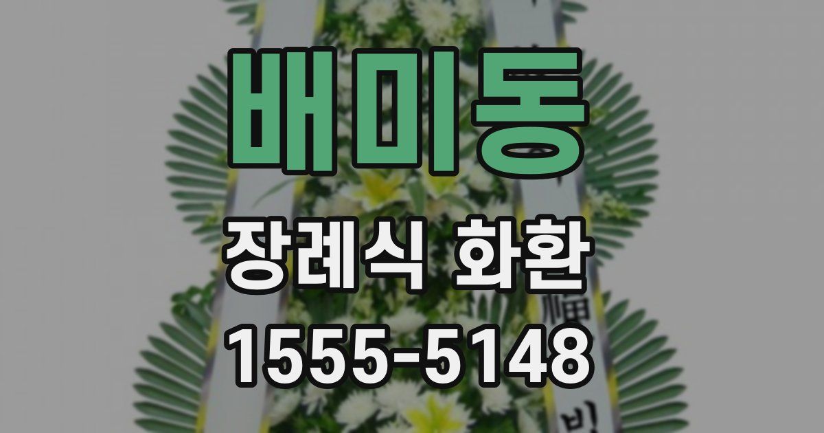 배미동 장례식 화환