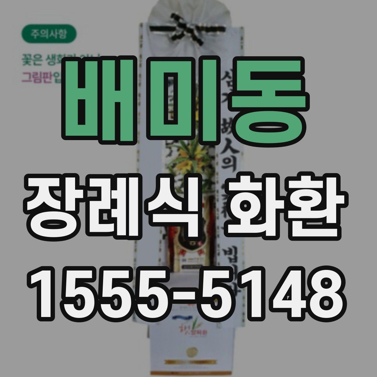 배미동 장례식 화환