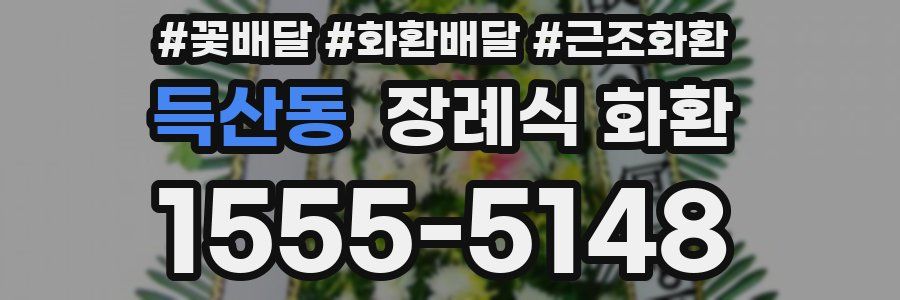 득산동 장례식 화환