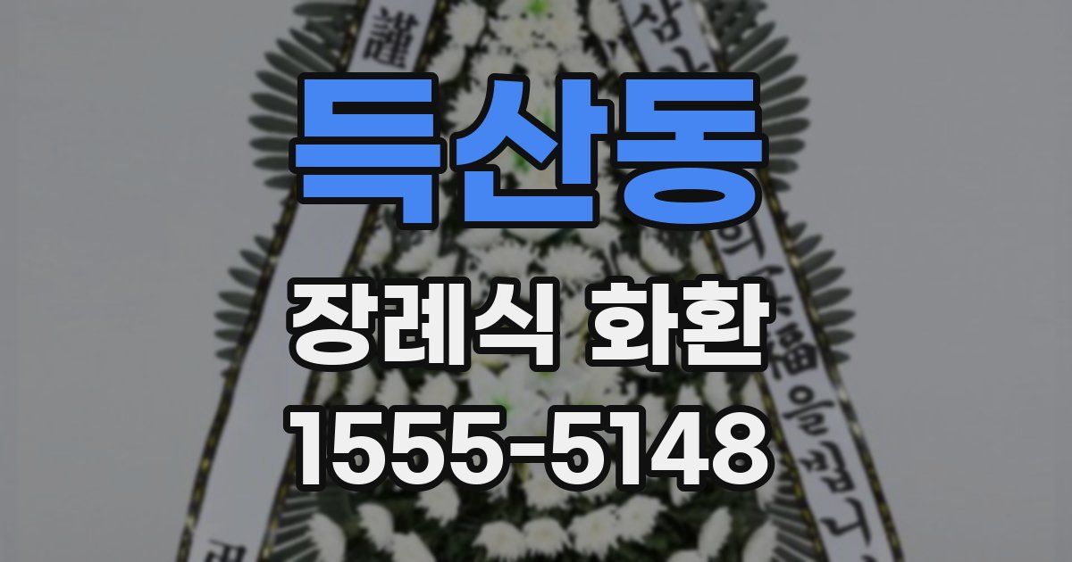 득산동 장례식 화환