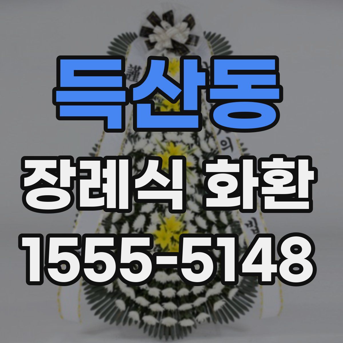 득산동 장례식 화환