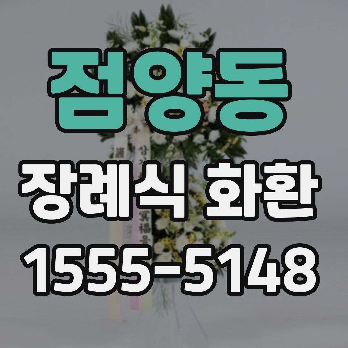 점양동 장례식 화환