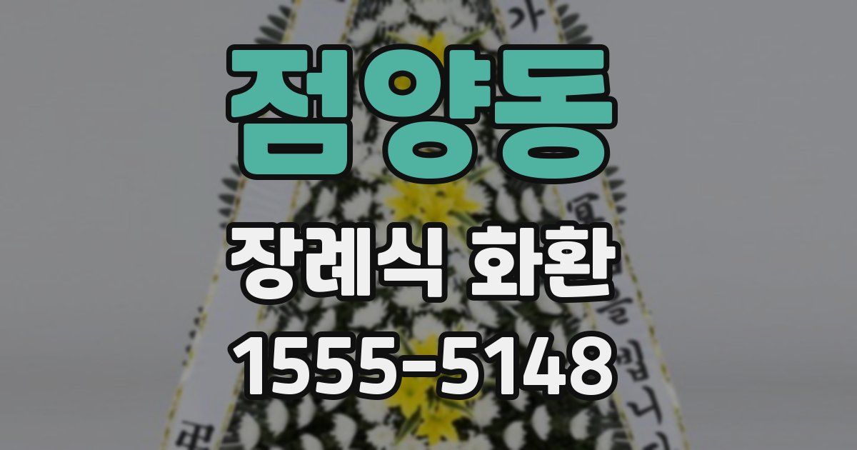 점양동 장례식 화환