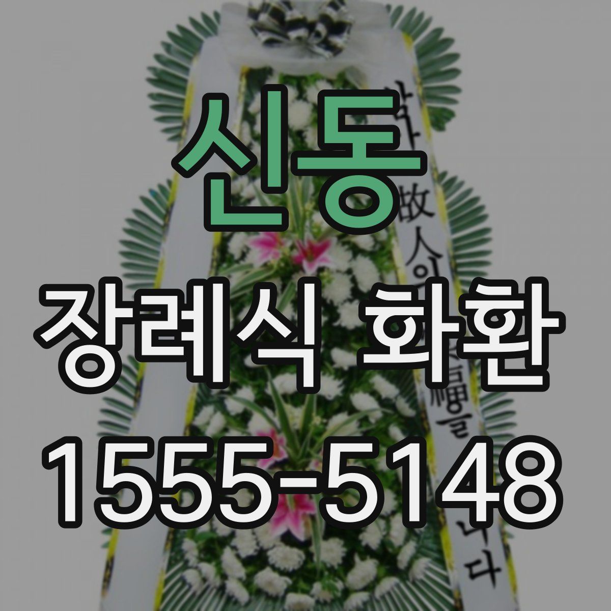 신동 장례식 화환