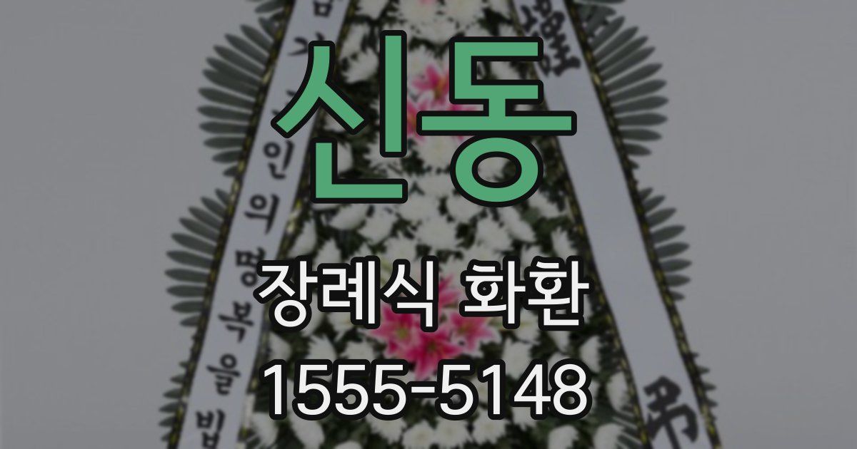 신동 장례식 화환