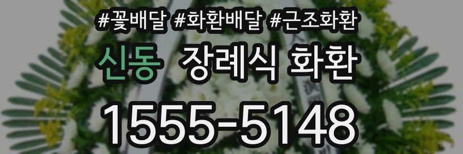 신동 장례식 화환