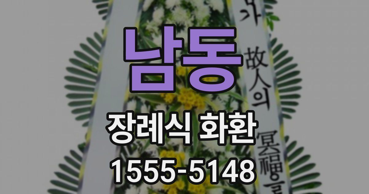 남동 장례식 화환