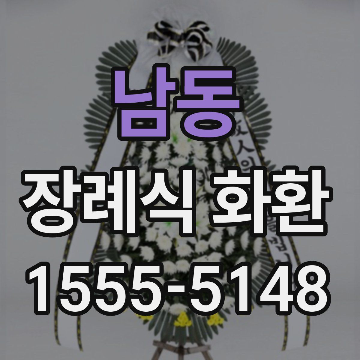 남동 장례식 화환
