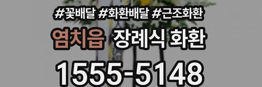 염치읍 장례식 화환