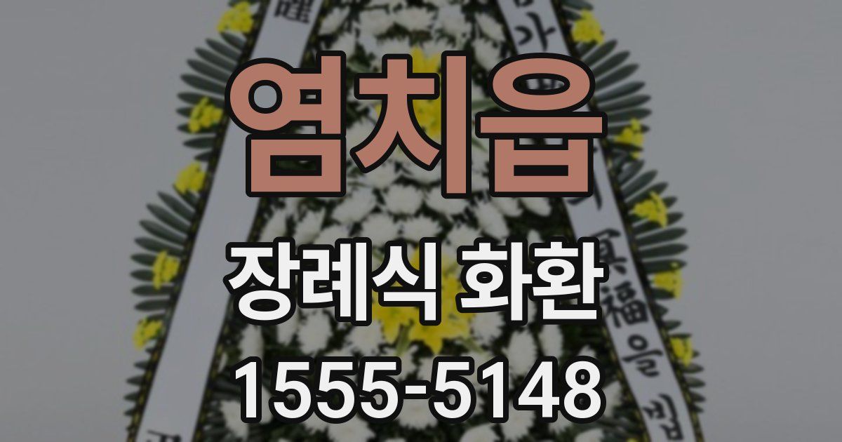 염치읍 장례식 화환