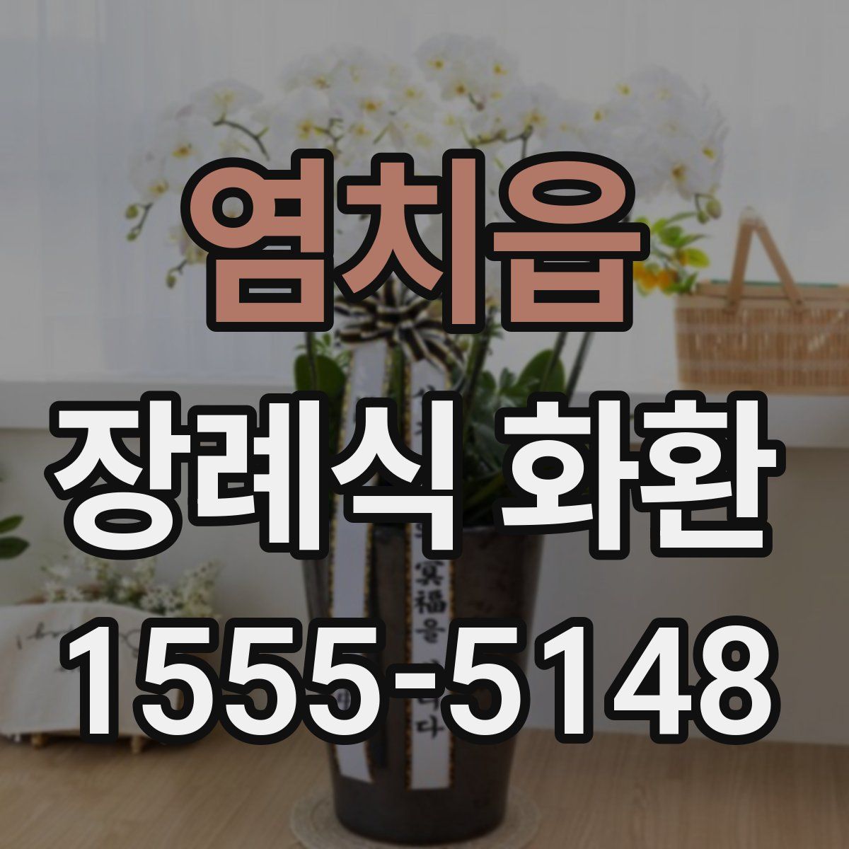 염치읍 장례식 화환