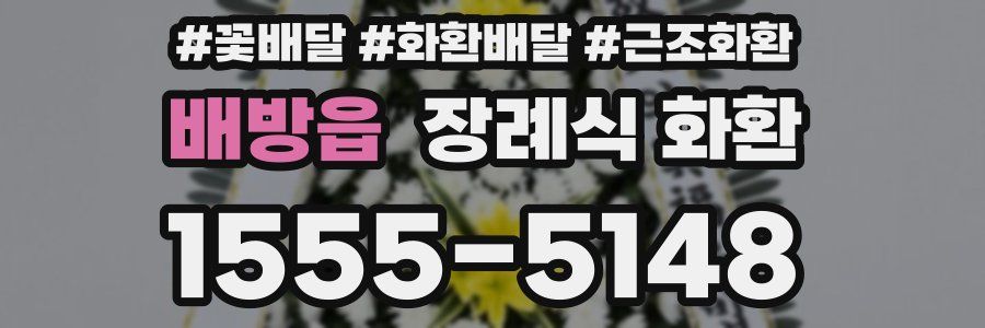 배방읍 장례식 화환