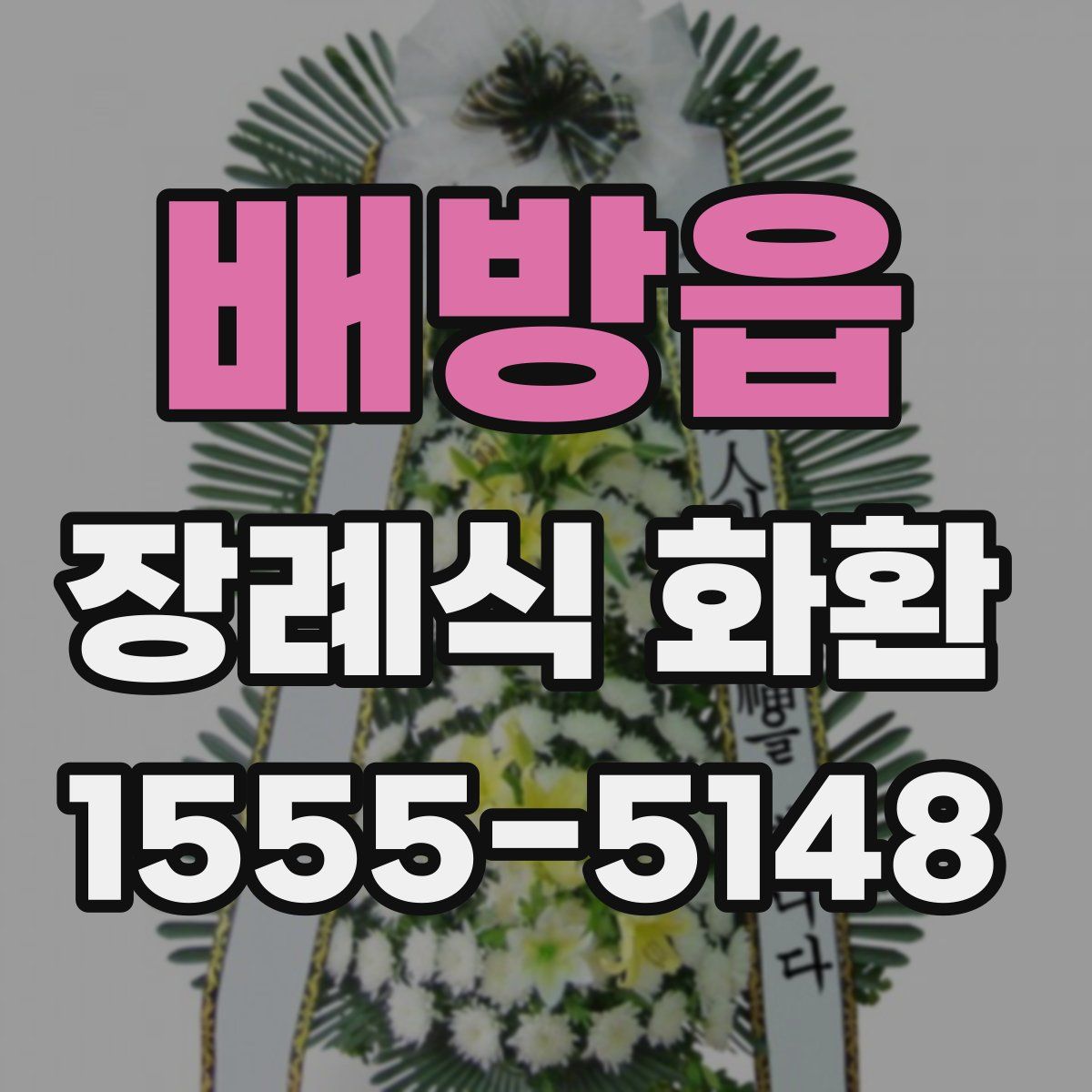 배방읍 장례식 화환
