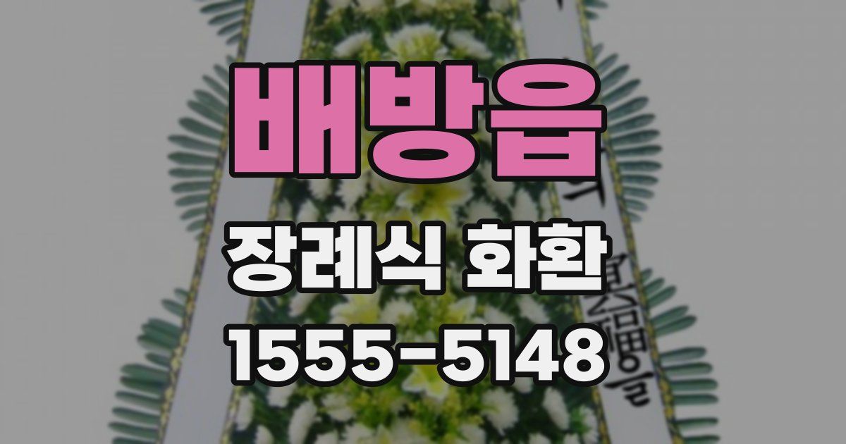 배방읍 장례식 화환