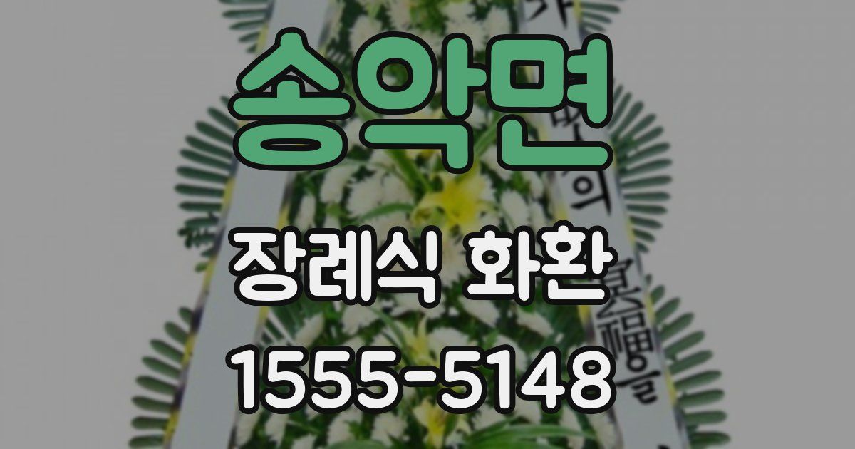 송악면 장례식 화환