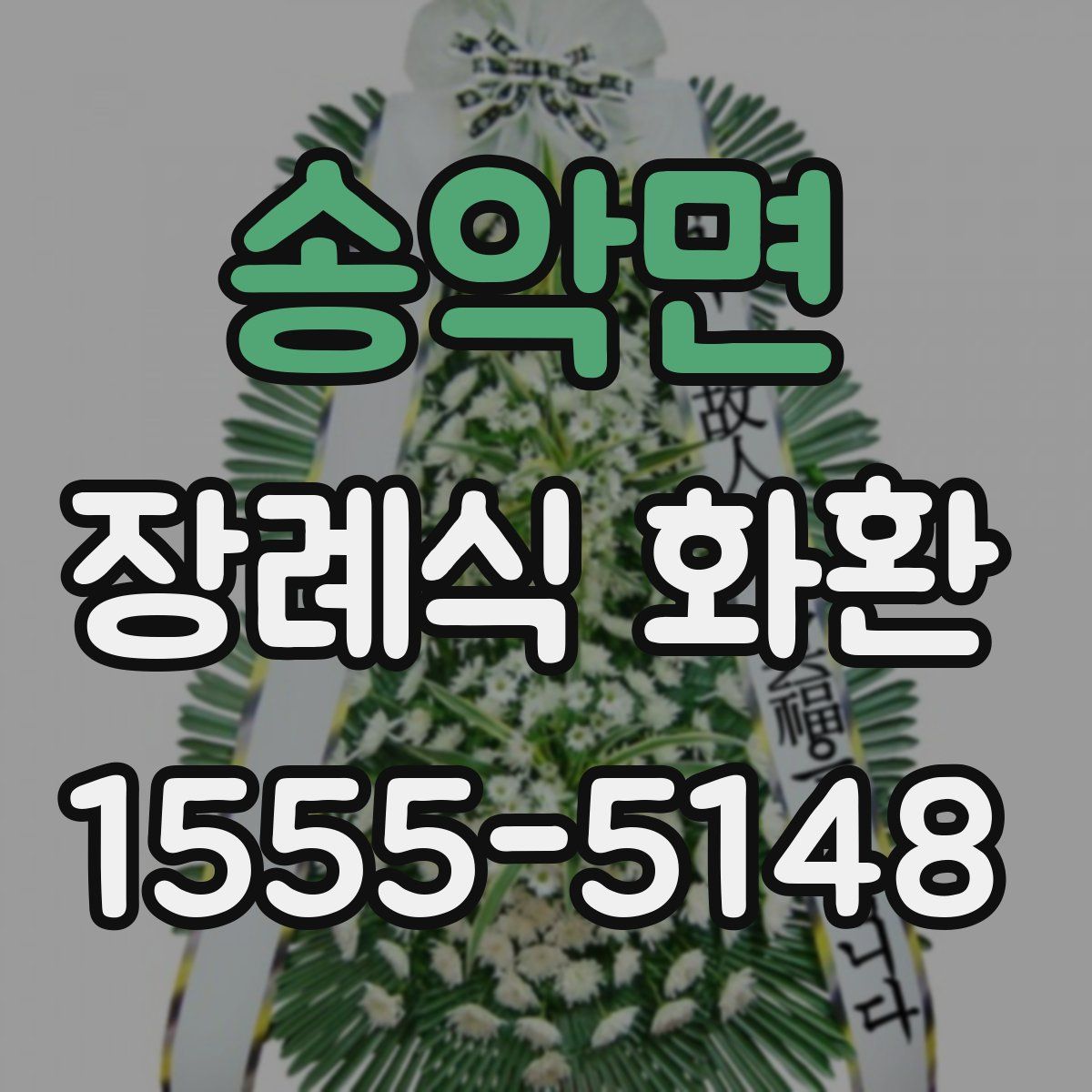 송악면 장례식 화환