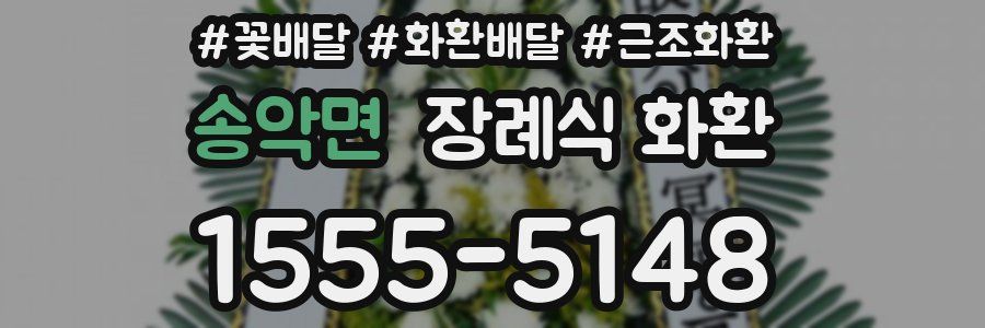 송악면 장례식 화환