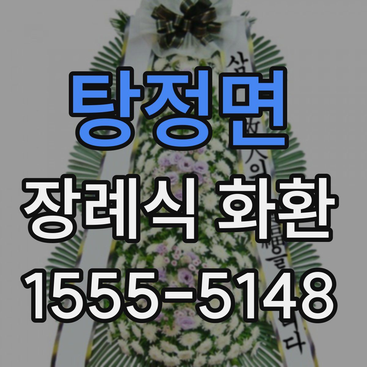 탕정면 장례식 화환