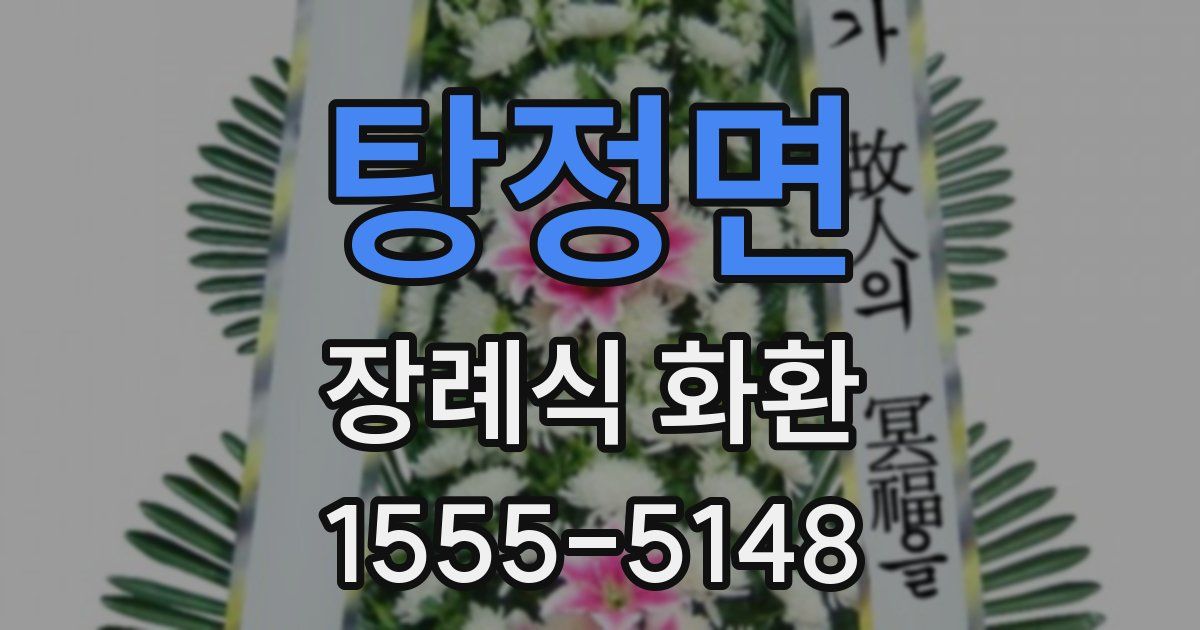 탕정면 장례식 화환