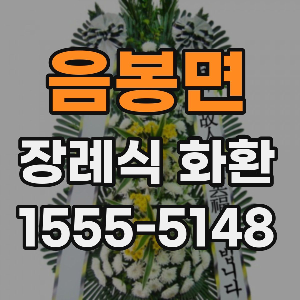 음봉면 장례식 화환