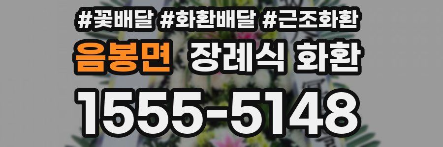 음봉면 장례식 화환