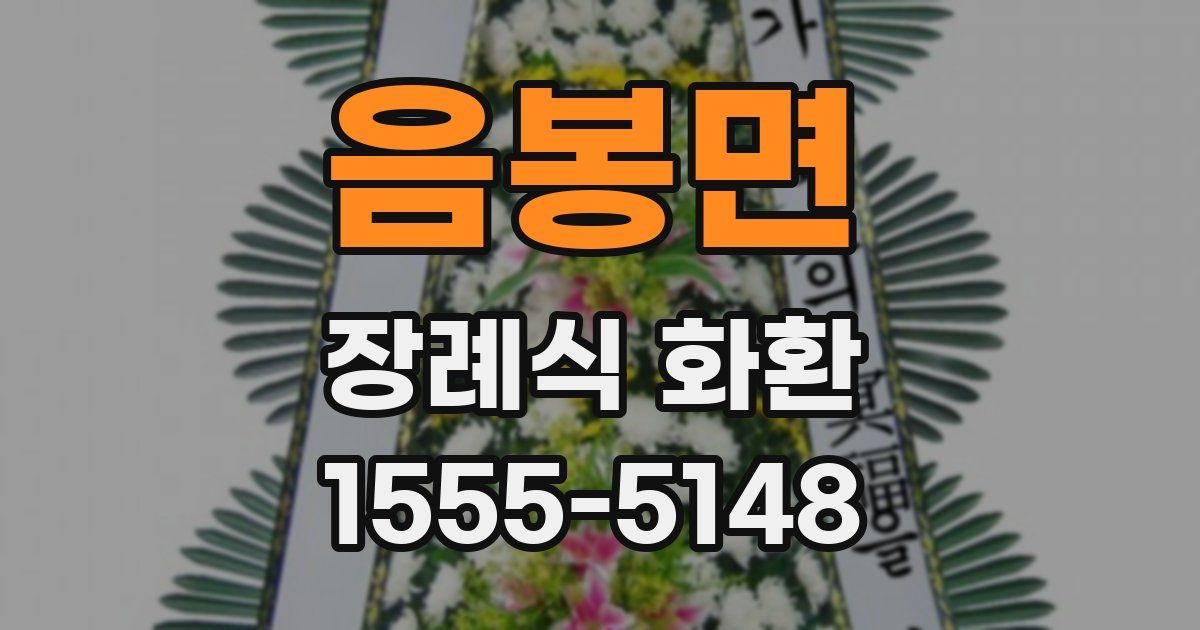 음봉면 장례식 화환