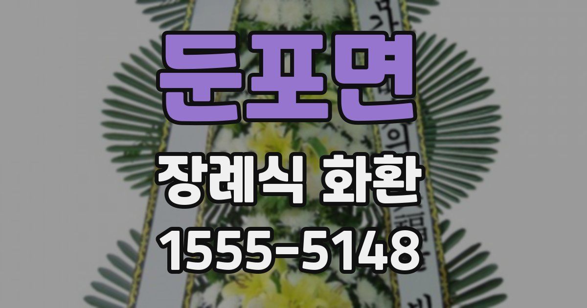 둔포면 장례식 화환