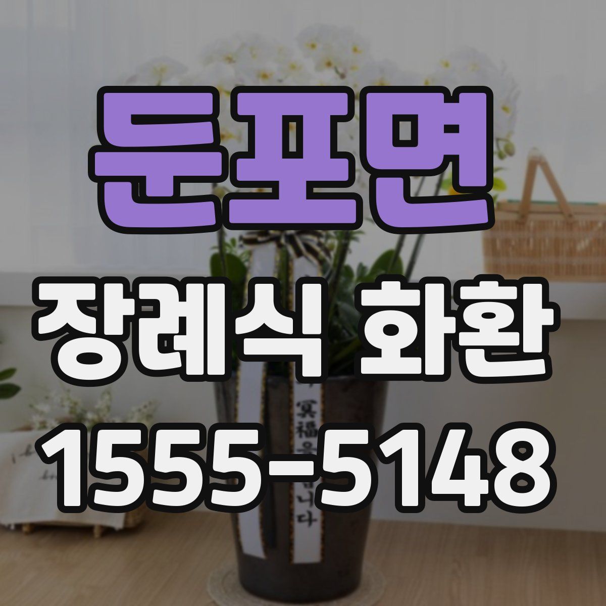 둔포면 장례식 화환