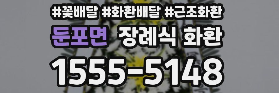 둔포면 장례식 화환